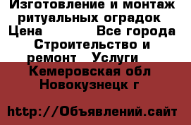 Изготовление и монтаж  ритуальных оградок › Цена ­ 3 000 - Все города Строительство и ремонт » Услуги   . Кемеровская обл.,Новокузнецк г.